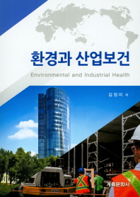 환경과 산업보건 = Environmental and industrial health 책표지