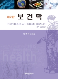보건학 = Textbook of public health 책표지