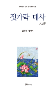 젓가락 대사 : 김진수 에세이 : 에세이와 민화 콜레보레이션 책표지