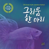 그리움 한 마리 : 제17회 한국청소년문학 수상작품집 책표지