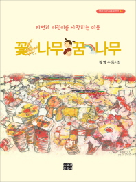 꽃나무 꿈나무 : 자연과 어린이를 사랑하는 마음 : 김영수 동시집 책표지