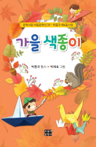 가을 색종이 : 박종국 제4동시집 책표지