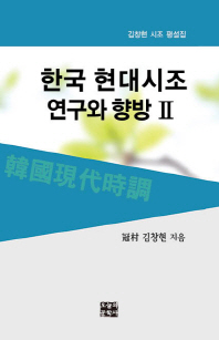 한국 현대시조 연구와 향방 : 김창현 시조 평설집. 2 책표지