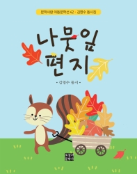 나뭇잎 편지 : 김영수 동시집 책표지