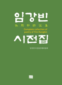 임강빈시전집 = Complete collections of poetry of Yim Kangbin 책표지