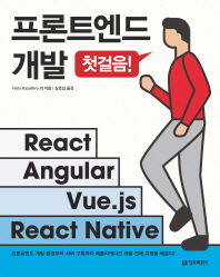 프론트엔드 개발 첫걸음! : react, angular, vue.js, react native 책표지