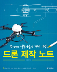 드론 제작 노트 : drone 실무자들의 현장 기법 책표지
