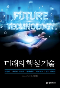 미래의 핵심 기술 : 신경망|데이터 마이닝|블록체인|로보틱스|양자 컴퓨터 책표지