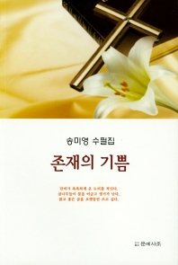 존재의 기쁨 : 송미영 수필집 책표지