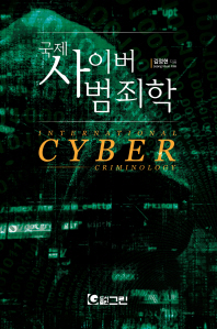 (국제) 사이버 범죄학 = International cyber criminology 책표지