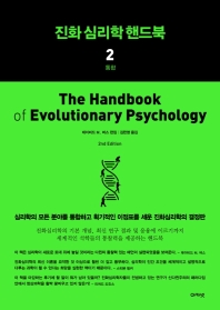 진화심리학 핸드북. 1-2 책표지