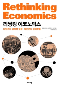 리씽킹 이코노믹스 : 다원주의 경제학 입문-최전선의 경제학들 책표지