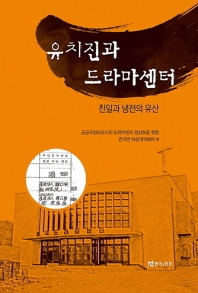 유치진과 드라마센터 : 친일과 냉전의 유산 책표지
