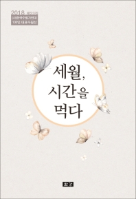 세월, 시간을 먹다 : 한국수필가연대 100인 대표수필선 책표지