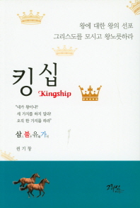 킹십 = Kingship : 왕에 대한 왕의 선포