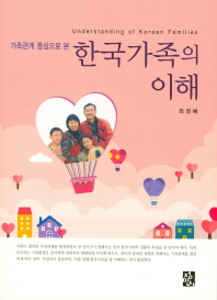 (가족관계 중심으로 본) 한국가족의 이해 = Understanding of Korean families 책표지