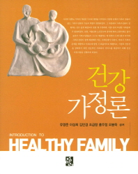 건강가정론 = Introduction to healthy family 책표지
