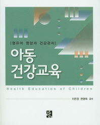 아동건강교육 = Health education of children : 영유아 영양과 건강관리 책표지