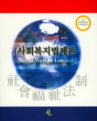 사회복지법제론 = Social welfare law 책표지