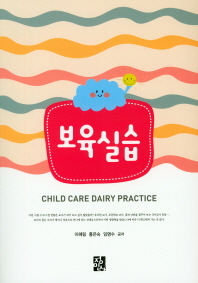 보육실습 = Child care dairy practice 책표지