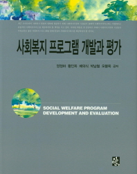 사회복지 프로그램 개발과 평가 = Social welfare program development and evaluation 책표지