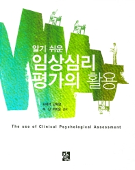 (알기 쉬운) 임상심리평가의 활용 = The use of clinical psychological assessment 책표지