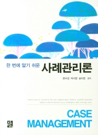 (한 번에 알기 쉬운) 사례관리론 = Case management 책표지