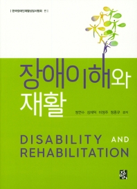 장애의 이해와 재활 = Disability and rehabilitation 책표지