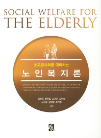 (초고령사회를 대비하는) 노인복지론 = Social welfare for the elderly 책표지