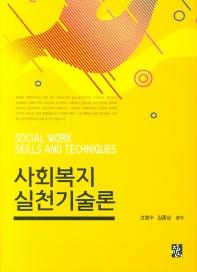사회복지실천기술론 = Social work skills and techniques 책표지