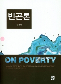 빈곤론 책표지