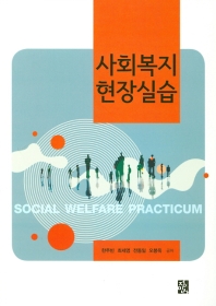 사회복지현장실습 = Social welfare practicum 책표지