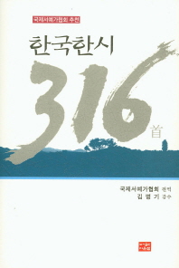 한국한시 316 책표지