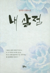 내 살점 : 김지연 단편소설 책표지