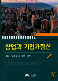 창업과 기업가정신 = Entrepreneurship 책표지