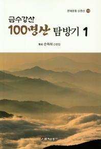 금수강산 100명산 탐방기 : 靑松 손육래 산문집. 1-2 책표지