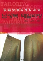 남성복 테일러링 : 맞춤양복의 제작과정 책표지