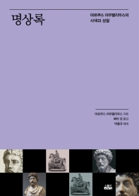 명상록 : 마르쿠스 아우렐리우스의 사색과 성찰 책표지