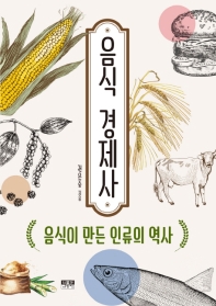 음식 경제사 : 음식이 만든 인류의 역사 책표지