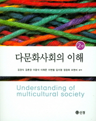 다문화사회의 이해 = Understanding of multicultural society 책표지