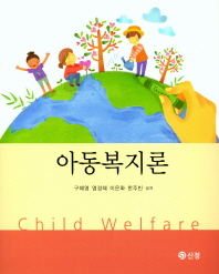 아동복지론 = Child welfare 책표지