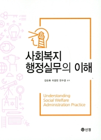 사회복지행정실무의 이해 = Understanding social welfare administration practice 책표지
