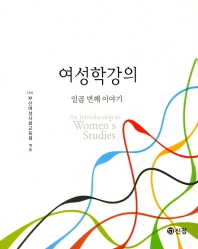 여성학강의 = An introduction to women's studies : 일곱 번째 이야기 책표지