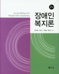 장애인복지론 = Social welfare for the person with disabilities 책표지