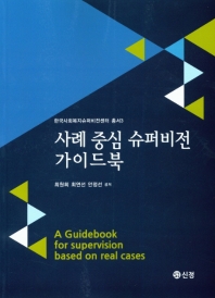 사례 중심 슈퍼비전 가이드북 = A guidebook for supervision based on real cases 책표지