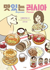 맛있는 러시아 : 시베리카코 만화 책표지