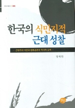 한국의 식민지적 근대 성찰 : 근대주의 비판과 평화공존의 역사학 모색 책표지