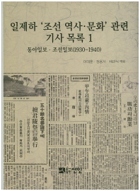 일제하 '조선 역사·문화' 관련 기사 목록. 1, 동아일보·조선일보(1930-1940) 책표지