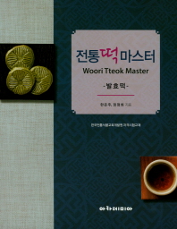 전통떡마스터 = Woori Tteok master : 발효떡 : 한국전통식품교육개발원 자격시험교재 책표지
