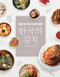 한국의 김치 = Korean Kimchi : 한국전통식품교육개발원 자격시험 교재 책표지